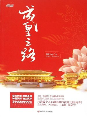 cover image of 成皇之路 (Road to the Crown)